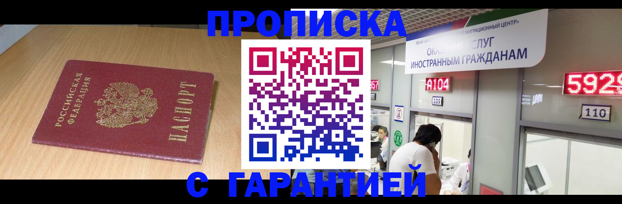 прописка в Анапе