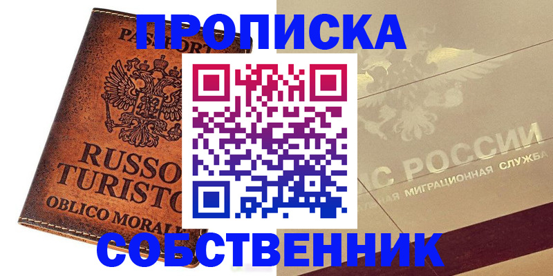 прописка регистрация в Анапе